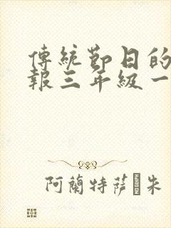 传统节日的手抄报三年级一等奖