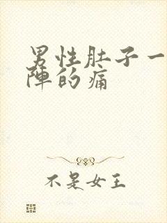 男性肚子一阵一阵的痛