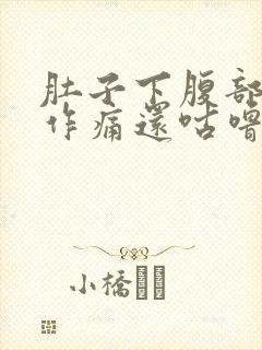 肚子下腹部隐隐作痛还咕噜咕噜响