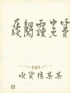 在细雨中呼喊在线阅读免费