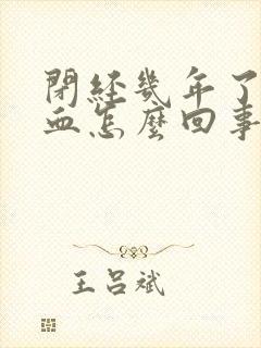 闭经几年了又出血怎么回事