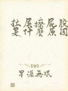 拉屎擦屁股有血是什么原因引起的