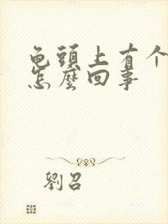 龟头上有个红斑怎么回事