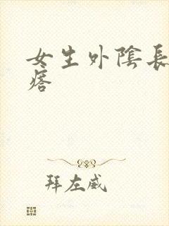 女生外阴长硬疙瘩封面