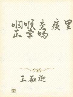 咽喉炎痰里带血正常吗