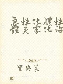 急性化脓性扁桃体炎雾化治疗首选药物封面