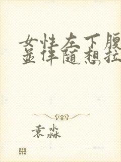 女性左下腹疼痛并伴随想拉大便