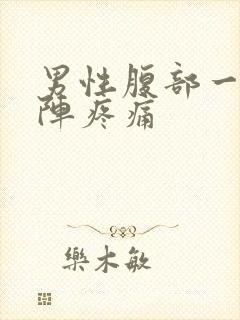 男性腹部一阵一阵疼痛