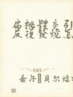 扁桃体炎引起的反复发烧怎样治疗