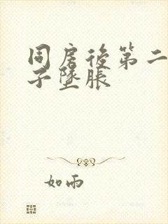 同房后第二天肚子坠胀