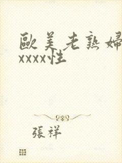 欧美老熟妇色xxxxx性