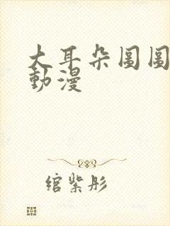 大耳朵图图动漫动漫