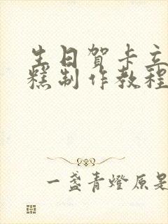 生日贺卡立体蛋糕制作教程