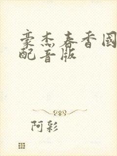 豪杰春香国语版配音版封面