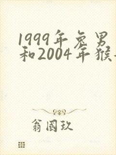 1999年兔男和2004年猴女宜婚配吗