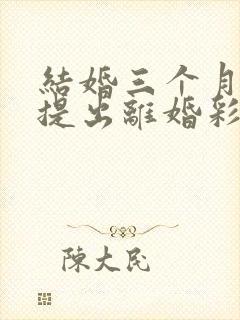 结婚三个月男方提出离婚彩礼退吗