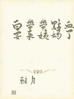 白带带点血丝是要来姨妈了吗