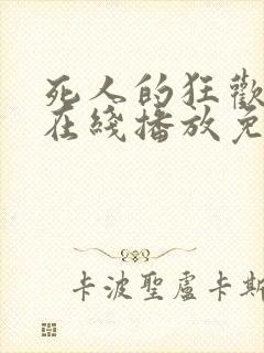 死人的狂欢电影在线播放免费观看