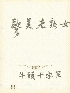 欧美老熟女逼毛多