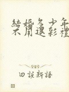 结婚多少年离婚不用退彩礼