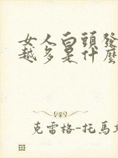 女人白头发越来越多是什么原因封面