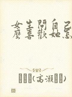 女生问自己为什么喜欢她怎么回