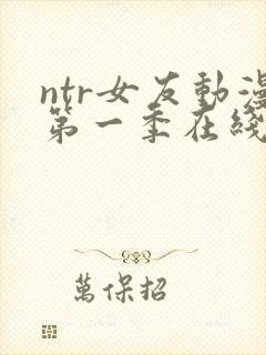 ntr女友动漫第一季在线观看