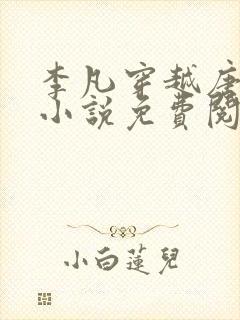 李凡穿越唐朝的小说免费阅读