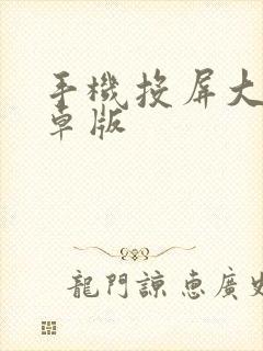 手机投屏大师安卓版