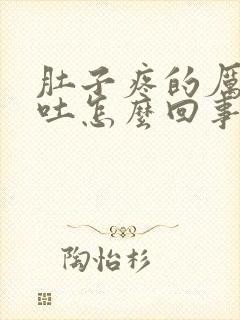 肚子疼的厉害想吐怎么回事