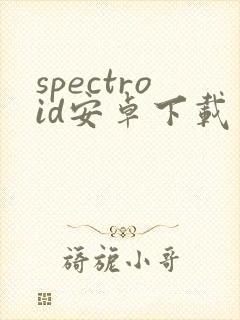 spectroid安卓下载