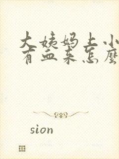 大姨妈上小便才有血来怎么回事封面