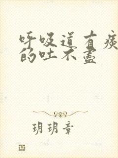 呼吸道有痰黏黏的吐不尽封面