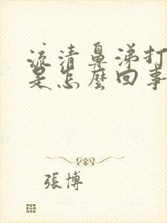 流清鼻涕打喷嚏是怎么回事