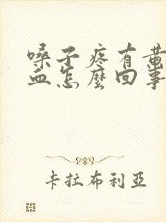 嗓子疼有黄痰带血怎么回事