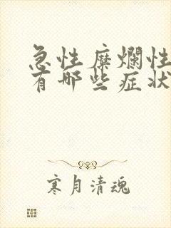 急性糜烂性胃炎有哪些症状