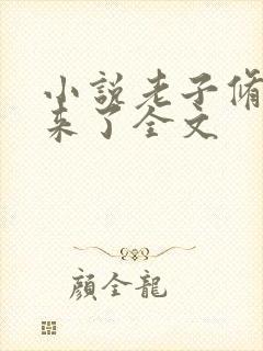 小说老子修仙回来了全文