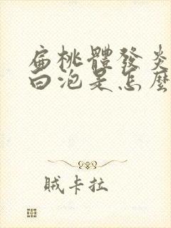 扁桃体发炎起小白泡是怎么回事