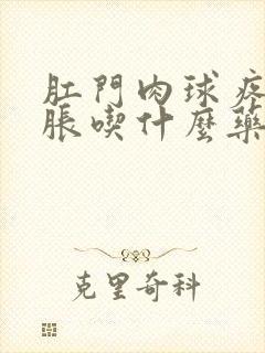 肛门肉球疼痛肿胀吃什么药