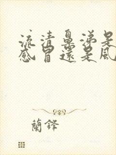 流清鼻涕是风寒感冒还是风热感冒