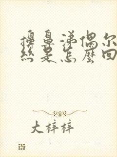 擤鼻涕偶尔有血丝是怎么回事