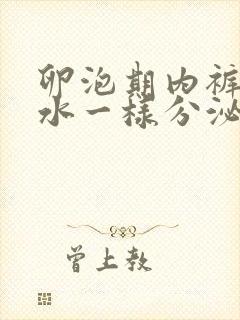 卵泡期内裤上有水一样分泌物