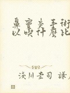 鼻窦炎手术后可以吃什么比较有营养封面