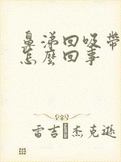 鼻涕回吸带血丝怎么回事封面