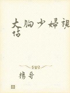 大胸少妇视频网站