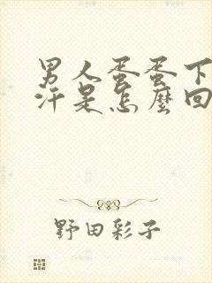 男人蛋蛋下面出汗是怎么回事