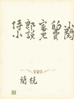 侍郎家的小娘子小说免费阅读封面