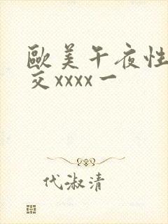 欧美午夜性春猛交xxxx一封面