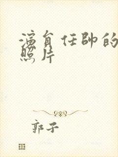 演员任帅的妻子照片