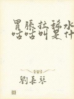 胃胀拉稀水肚子咕咕叫是什么原因